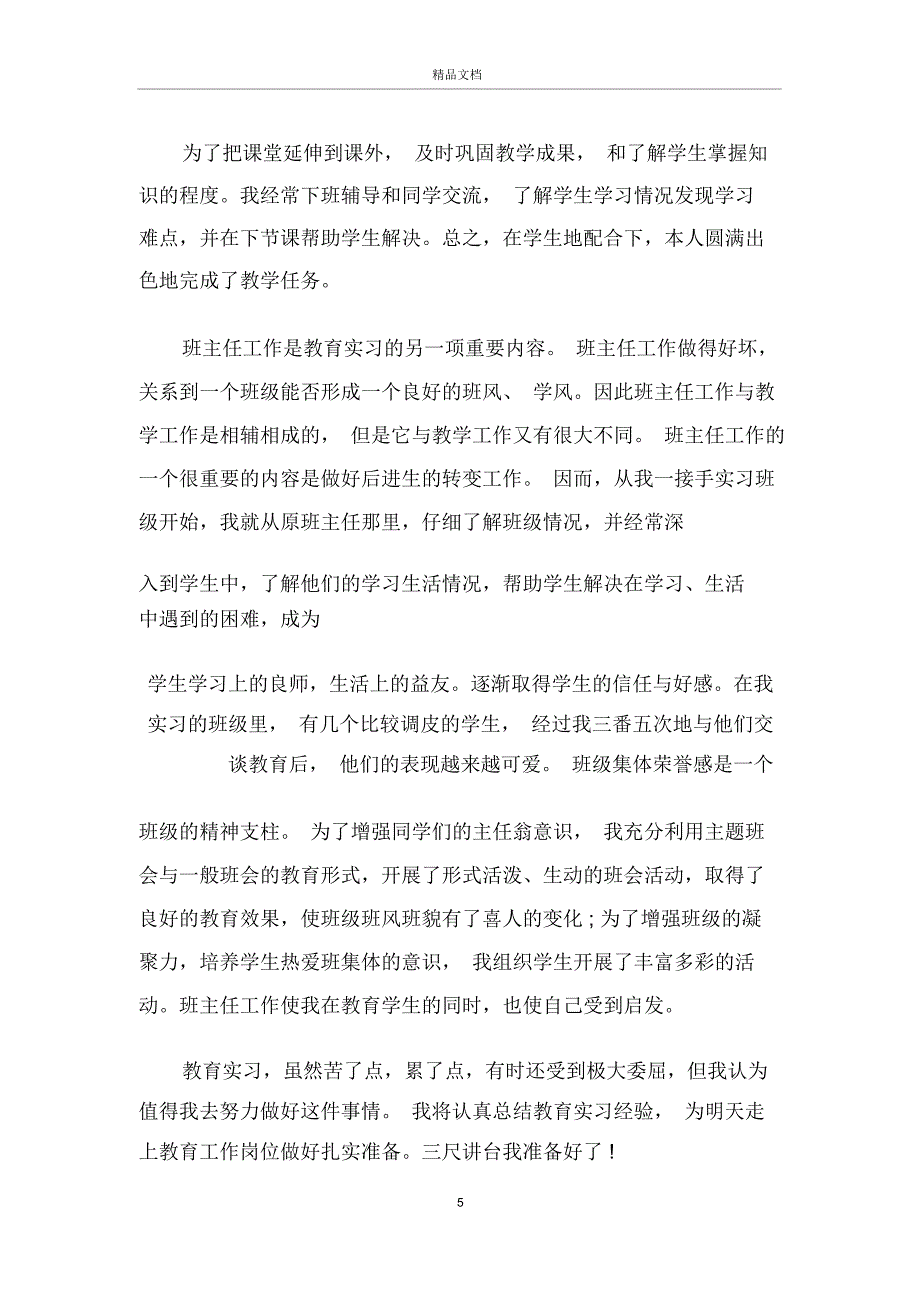 学前教育实习自我鉴定五篇_第5页