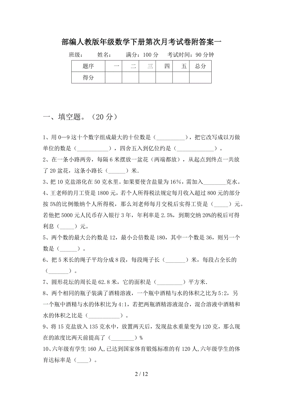 部编人教版六年级数学下册第一次月考试卷附答案(二套).docx_第2页