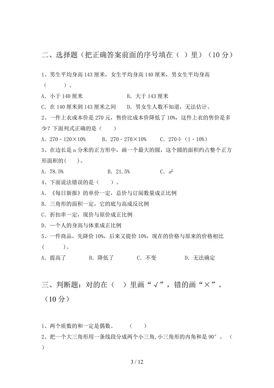 部编人教版六年级数学下册第一次月考试卷附答案(二套).docx_第3页