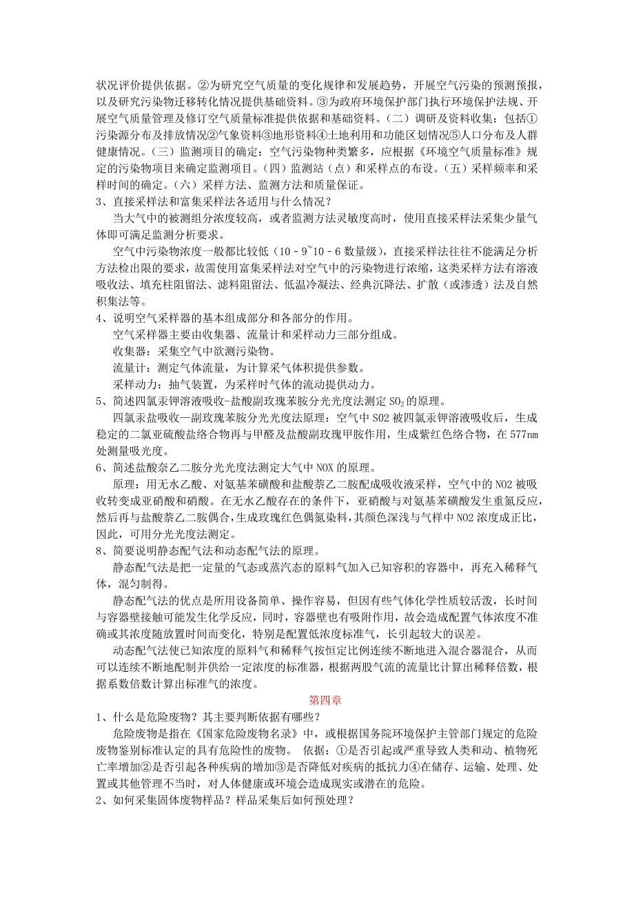 环境监测课后习题.doc_第5页