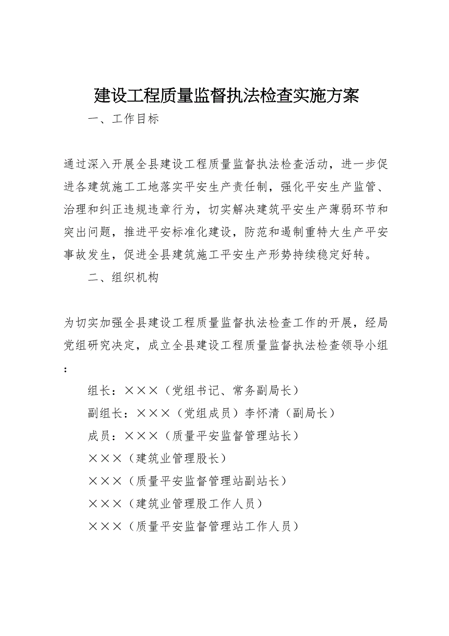 2023年建设工程质量监督执法检查实施方案新编.doc_第1页