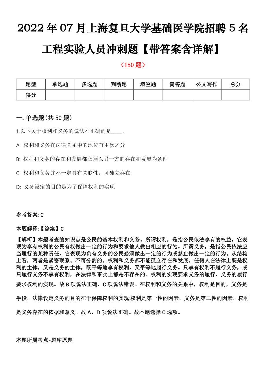 2022年07月上海复旦大学基础医学院招聘5名工程实验人员冲刺题【带答案含详解】第114期_第1页