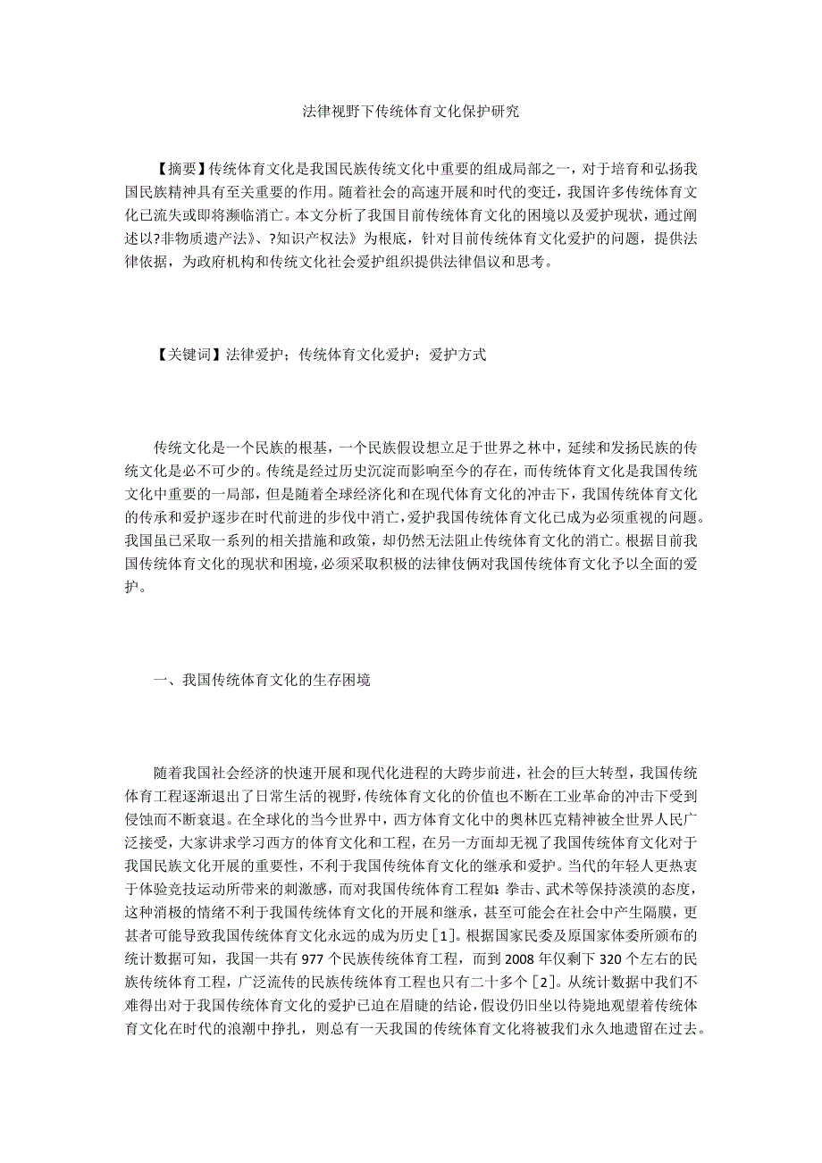 法律视野下传统体育文化保护研究.doc_第1页