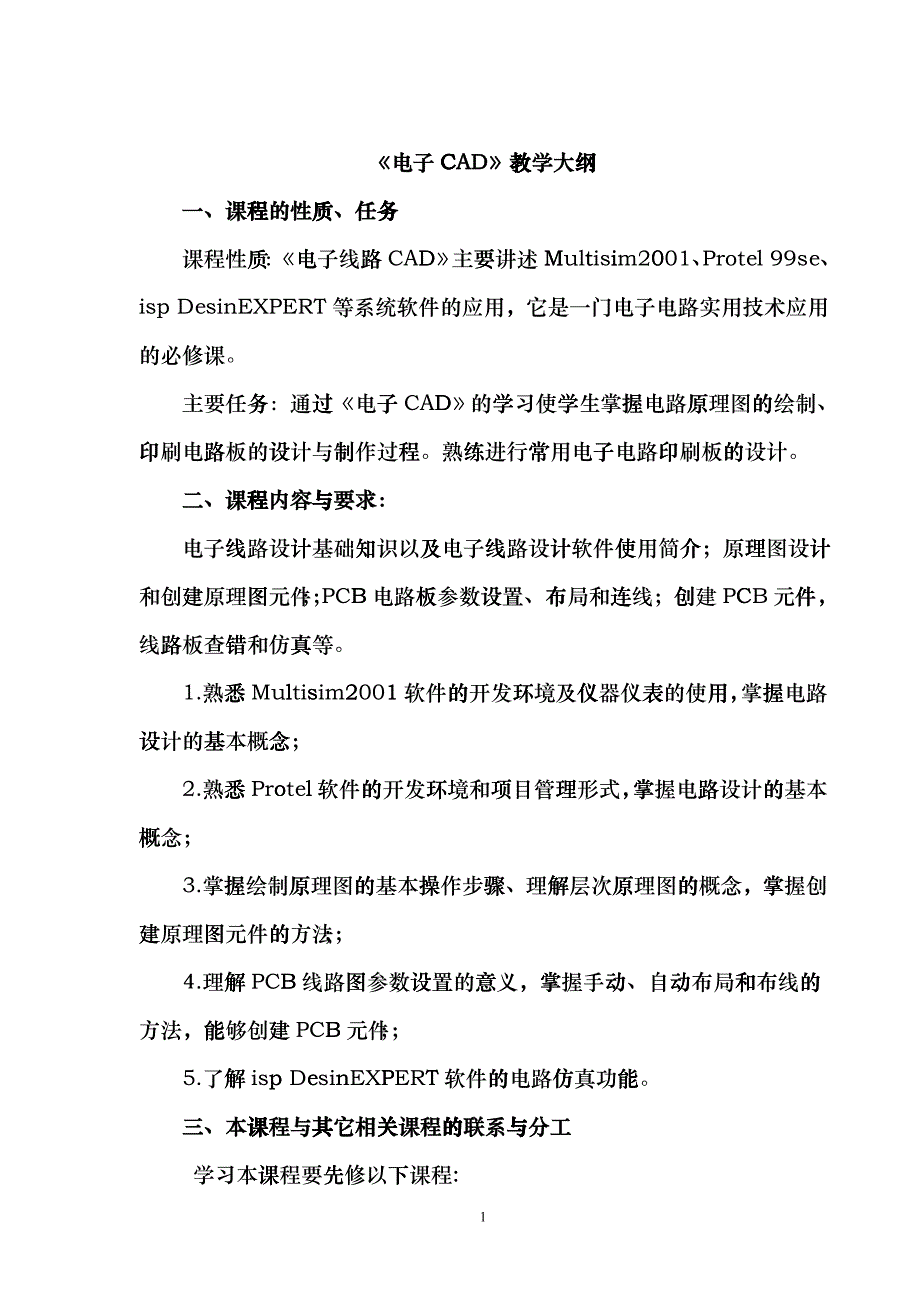 《电子CAD》教学大纲cek_第1页