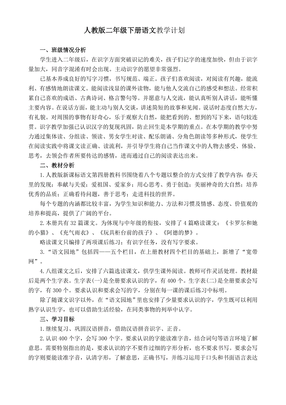 人教版二年级下册语文教学计划_第1页