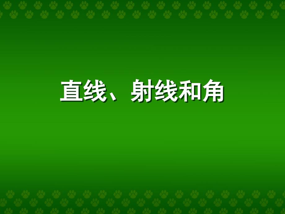 直线、射线和角_第1页