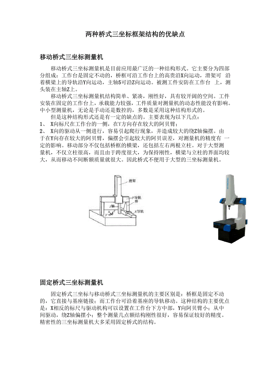 两种桥式三坐标框架结构的优缺点_第1页