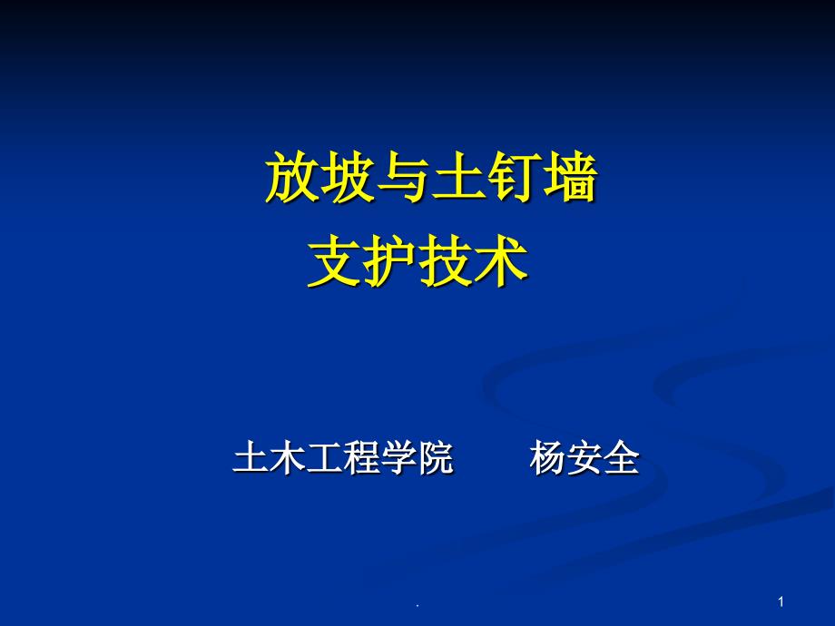 放坡与土钉墙支护技术文档资料_第1页