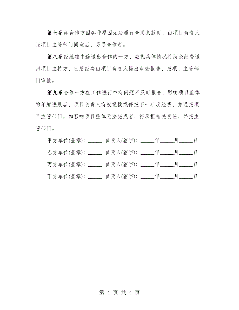 项目研究合作协议书样本（2篇）_第4页