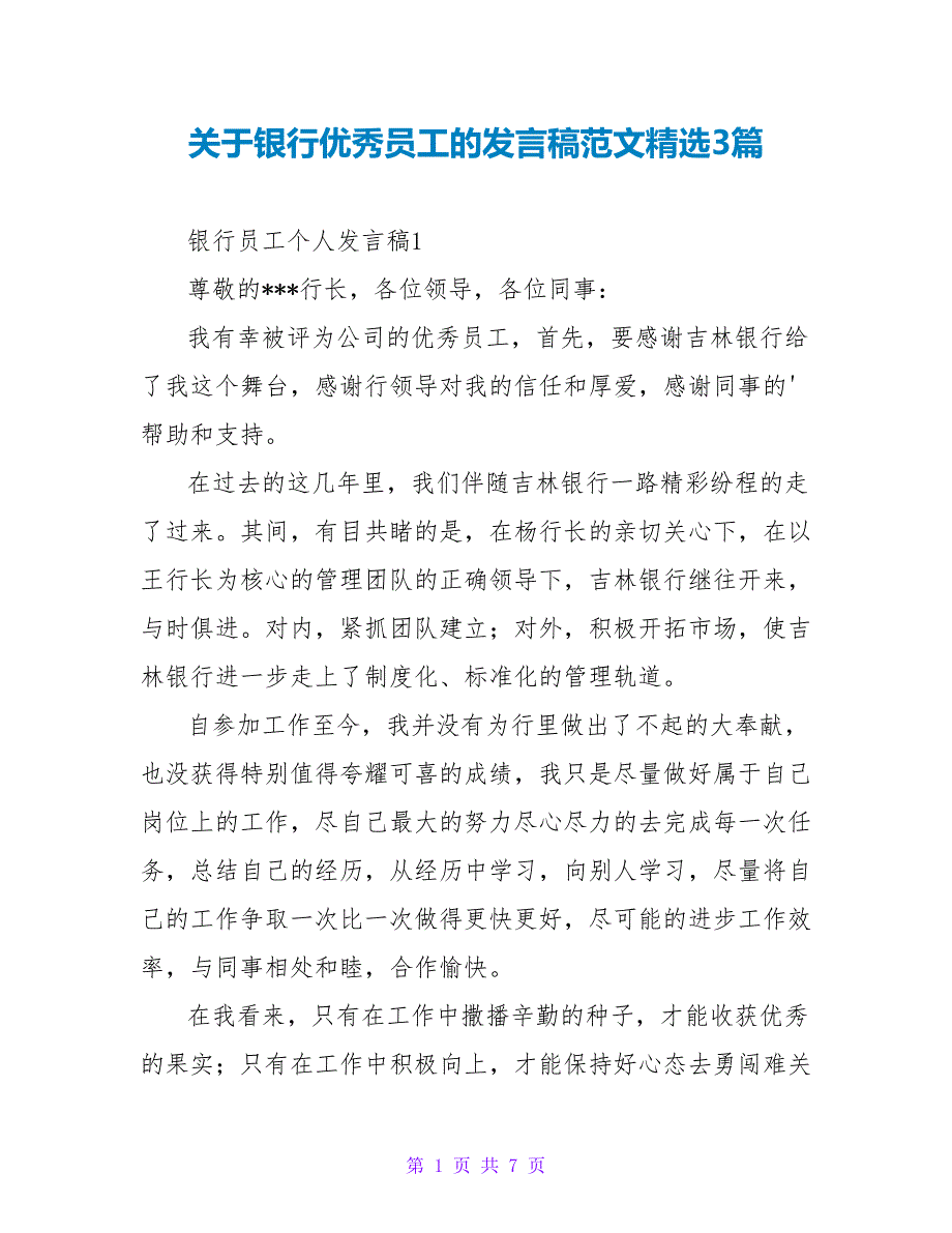 关于银行优秀员工的发言稿范文精选3篇_第1页