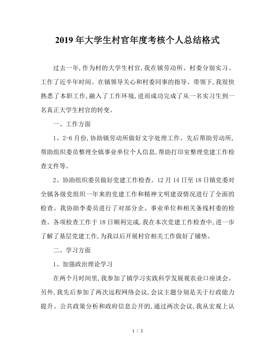 2019年大学生村官年度考核个人总结格式.doc_第1页