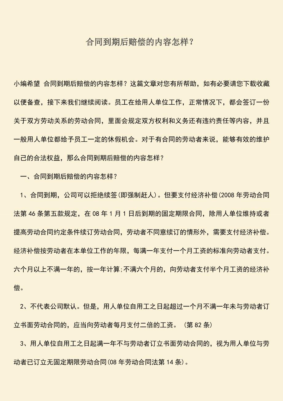 推荐下载：合同到期后赔偿的内容怎样？.doc_第1页