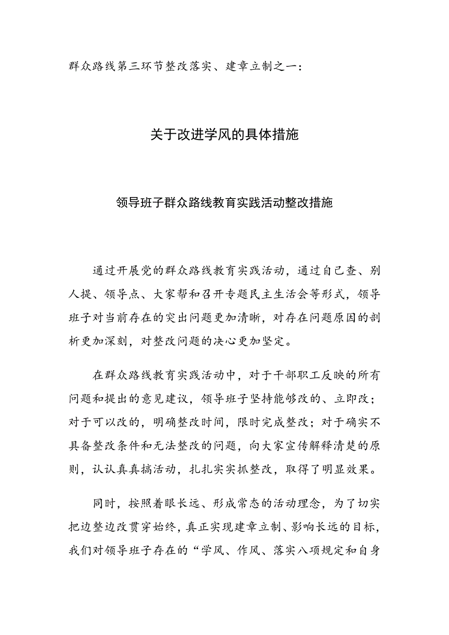 群众路线第三环节整改落实、建章立制之一：关于改进学风的具体措施_第1页