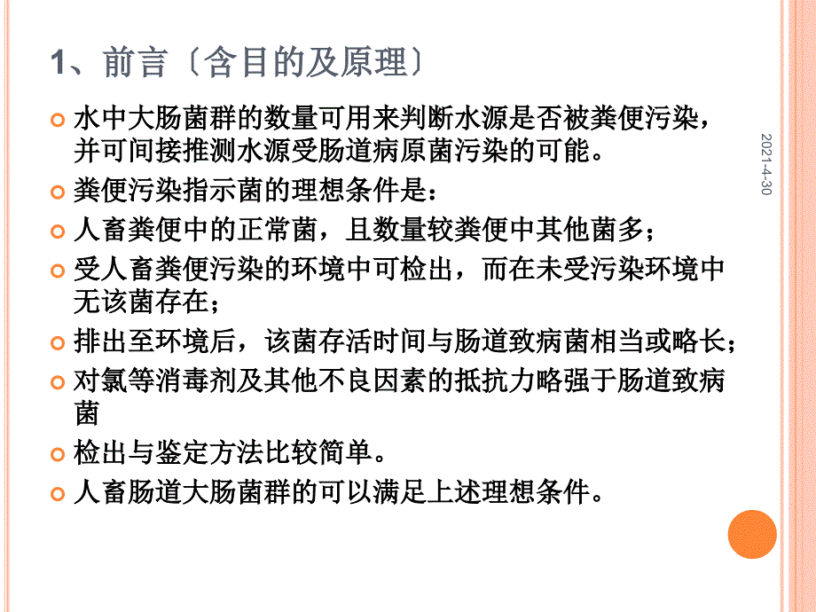 实验六水中细菌总数和大肠菌群的检测_第3页