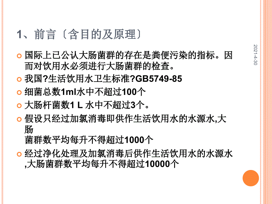 实验六水中细菌总数和大肠菌群的检测_第4页