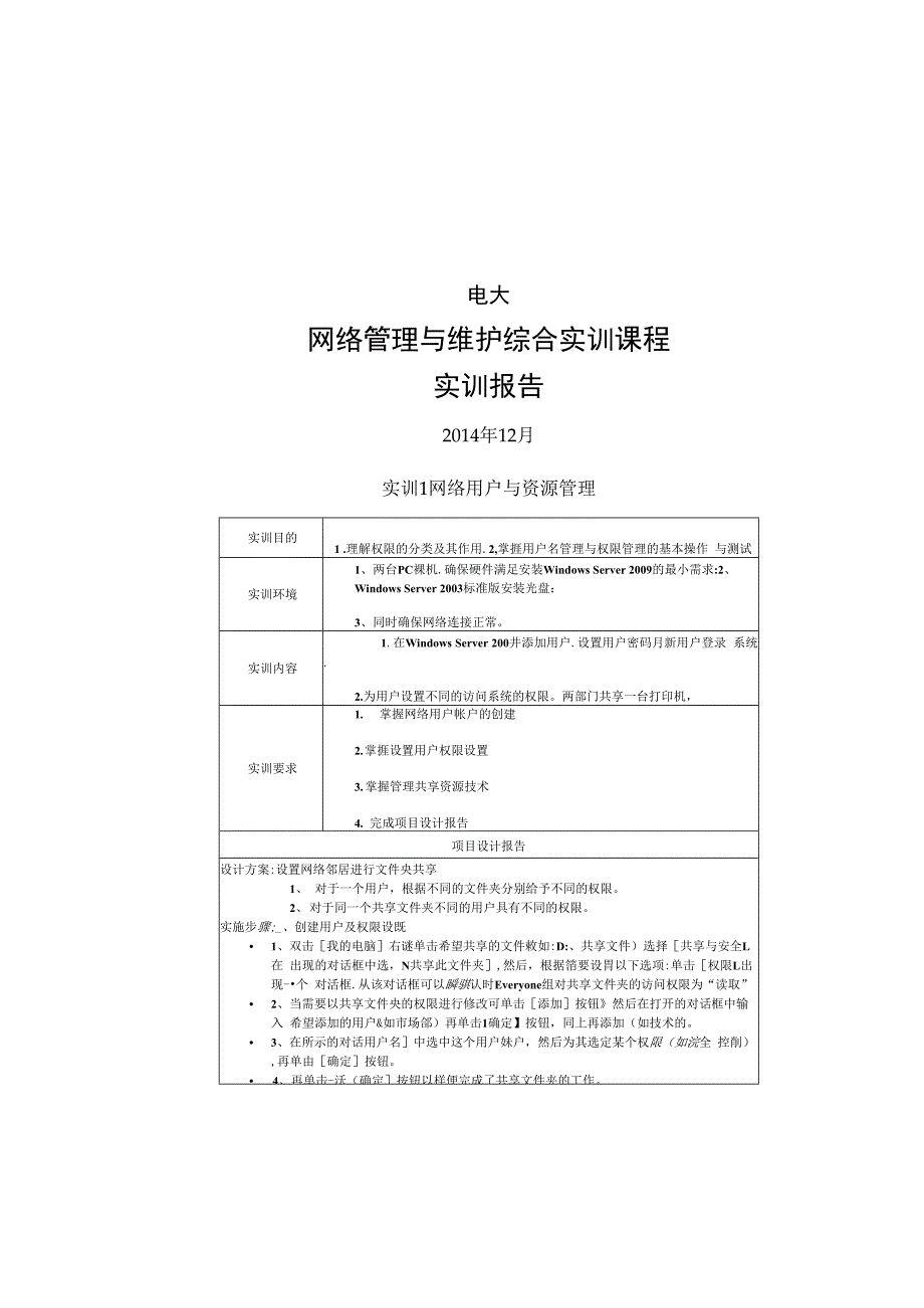 电大网络管理与维护综合实训课程实训报告图文_第1页