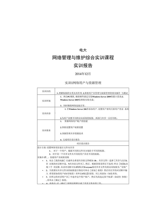 电大网络管理与维护综合实训课程实训报告图文