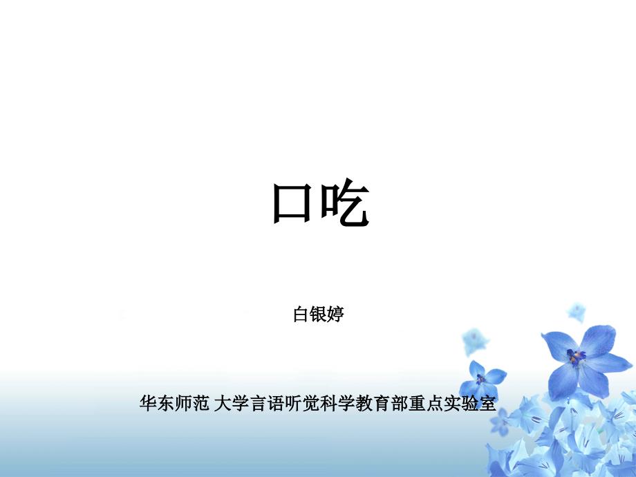 医学课件社会功能障碍治疗口吃_第1页