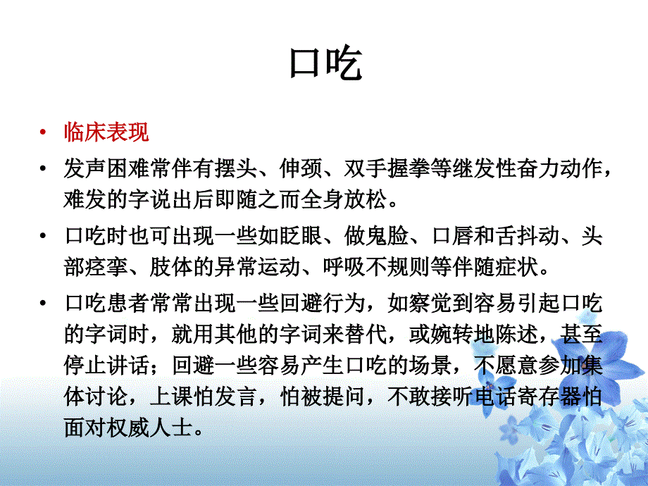 医学课件社会功能障碍治疗口吃_第4页