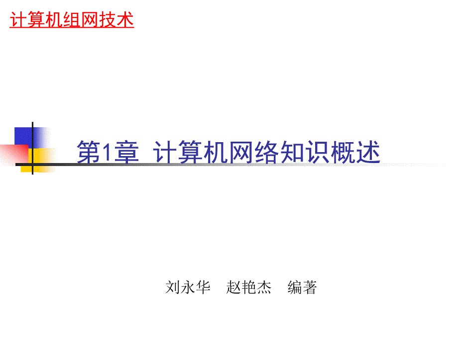 第1章计算机网络知识概述_第1页