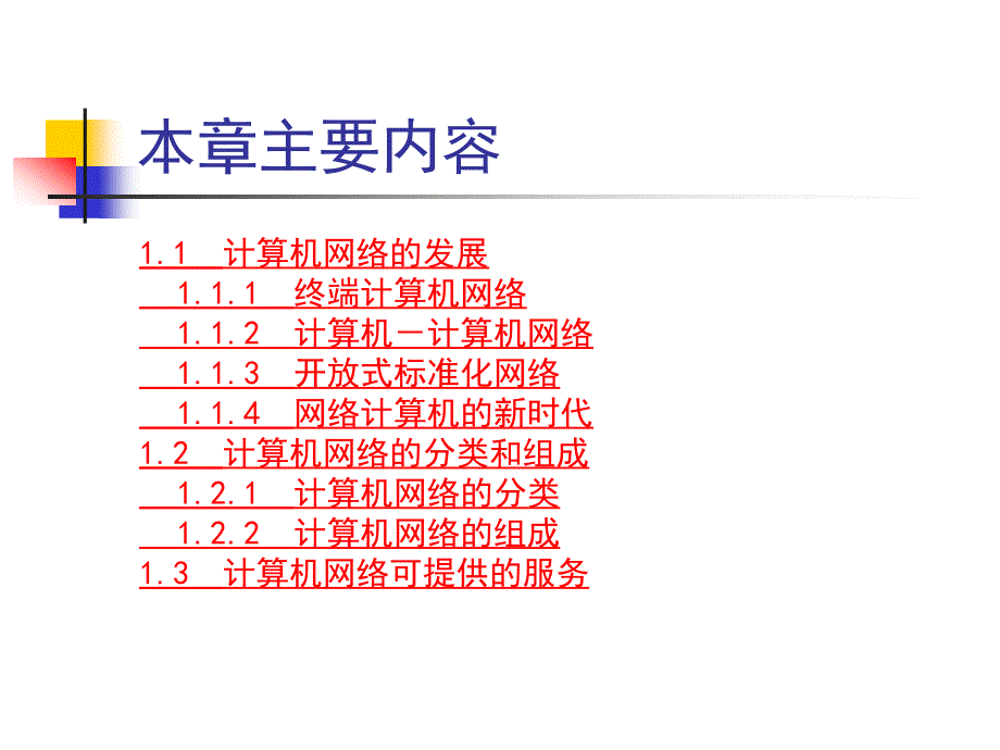 第1章计算机网络知识概述_第2页