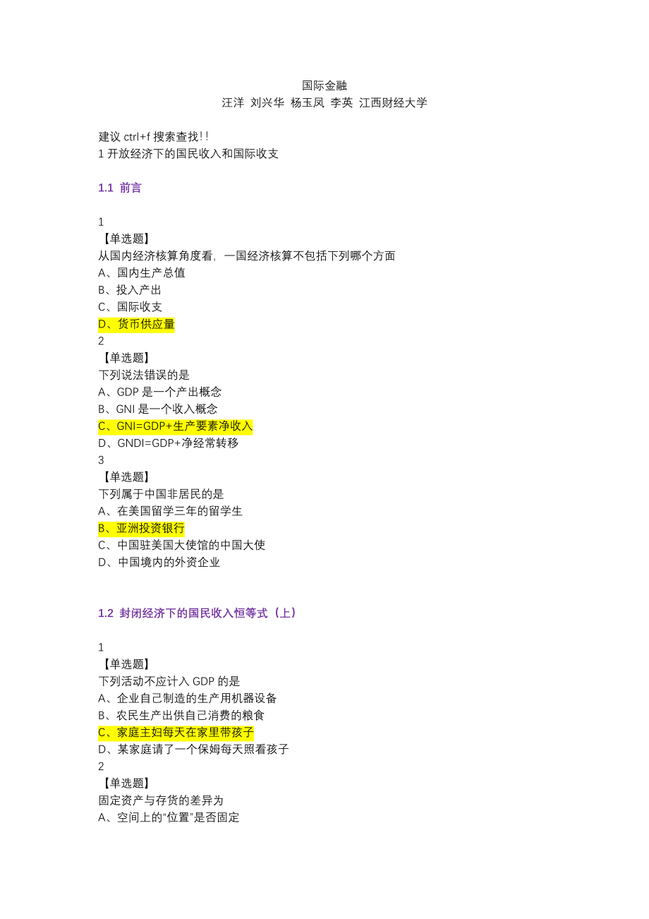 尔雅国际金融课后题、期末考试题题库判断在最后.docx_第1页