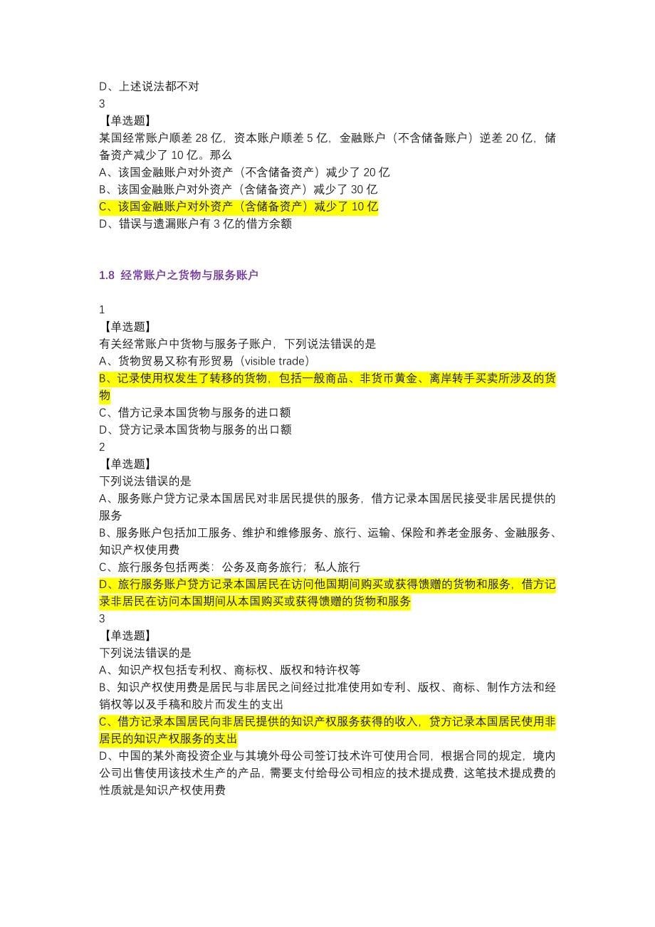 尔雅国际金融课后题、期末考试题题库判断在最后.docx_第5页