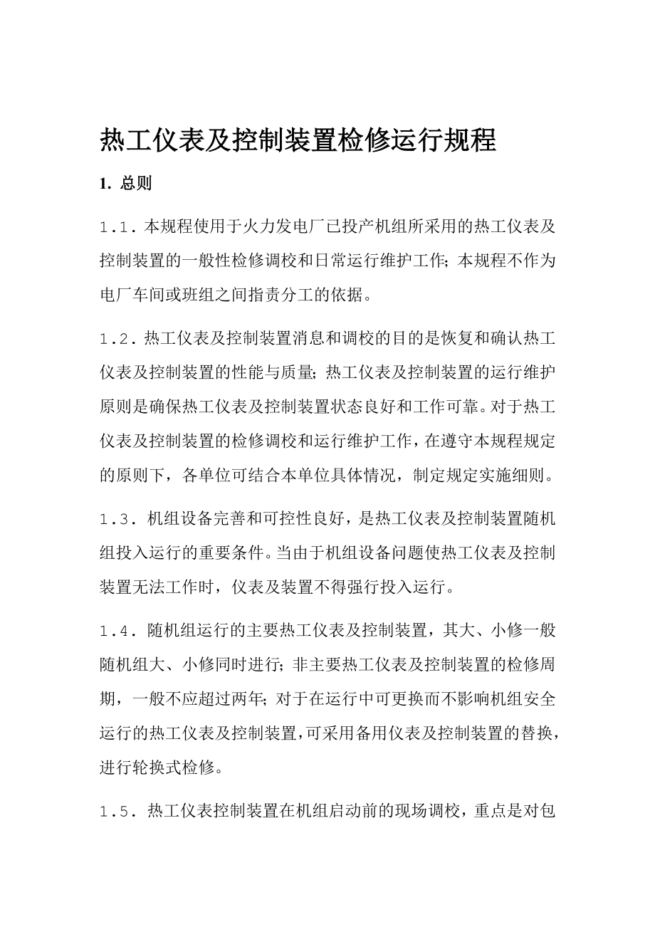 热工仪表及控制装置检修运行规程_第1页