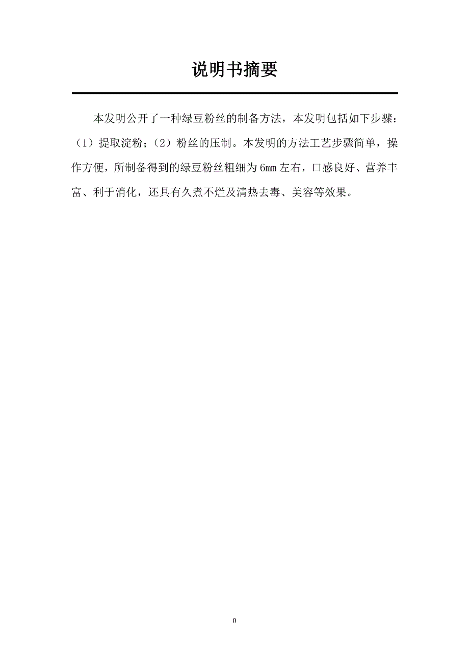 专利说明书-一种绿豆粉丝的制备方法.doc_第1页