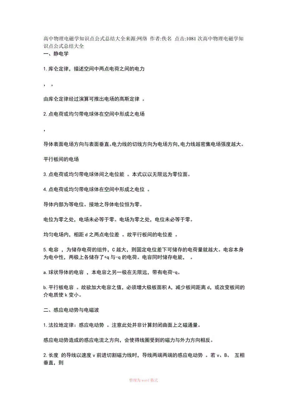 高中物理电磁学知识点公式总结大全来源_第1页