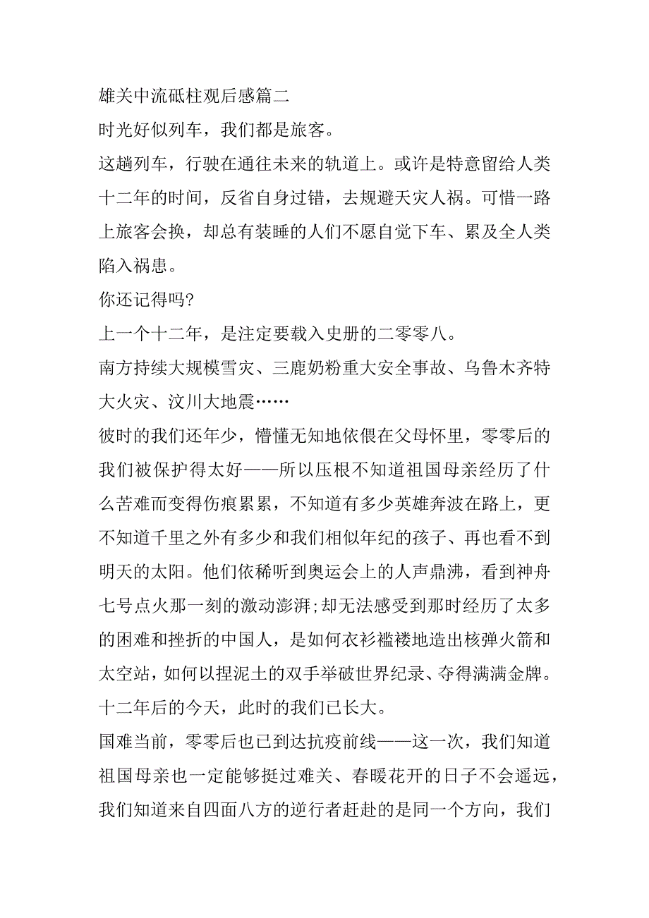 2023年最新雄关中流砥柱观后感(五篇)（完整文档）_第3页