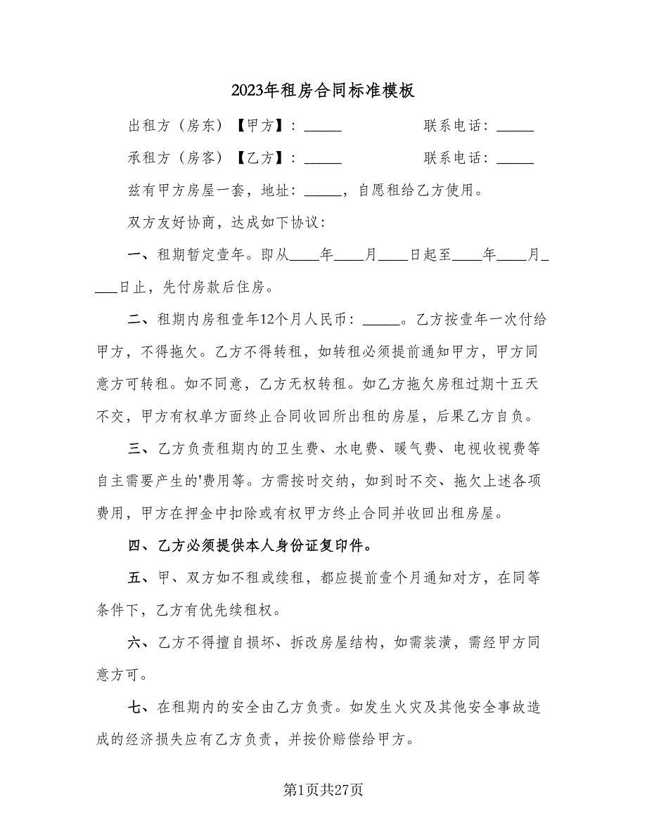 2023年租房合同标准模板（9篇）_第1页