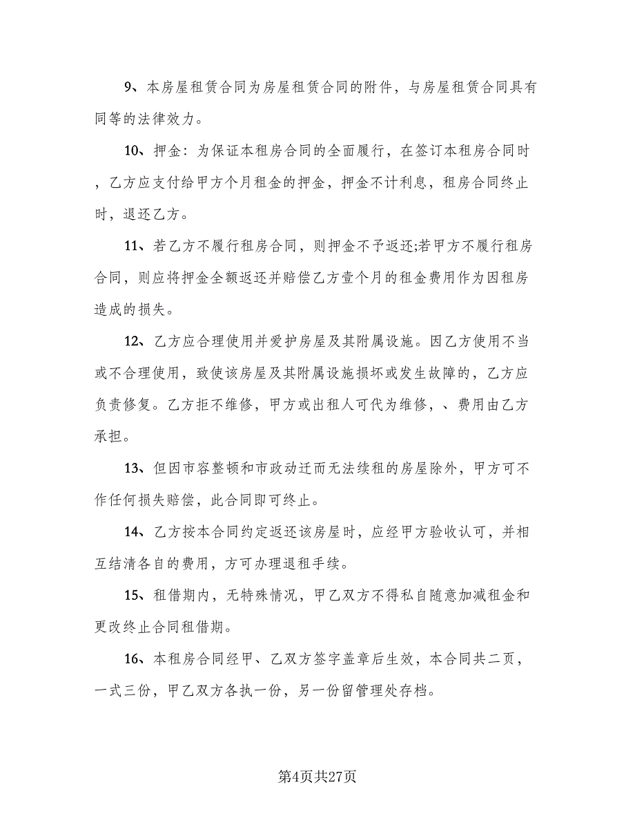 2023年租房合同标准模板（9篇）_第4页