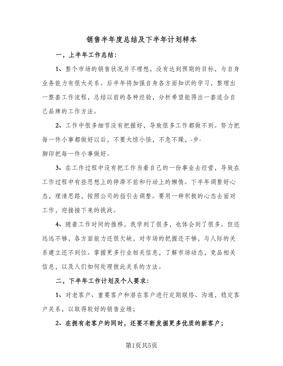 销售半年度总结及下半年计划样本（二篇）.doc_第1页