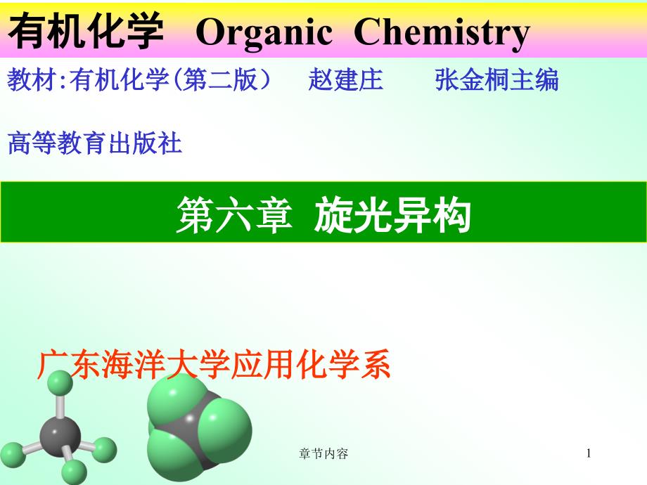 有机化学课件第六章旋光异钩课堂课资_第1页