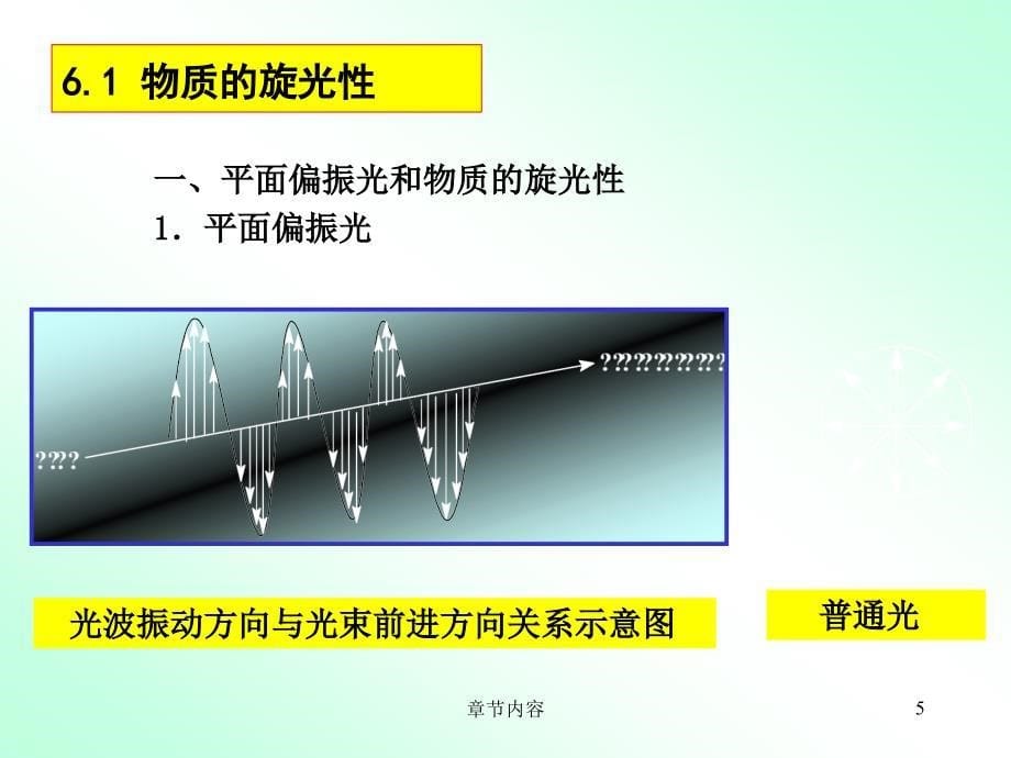 有机化学课件第六章旋光异钩课堂课资_第5页