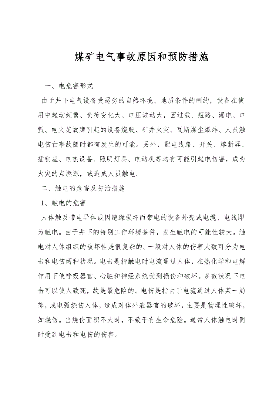 煤矿电气事故原因和预防措施.doc_第1页