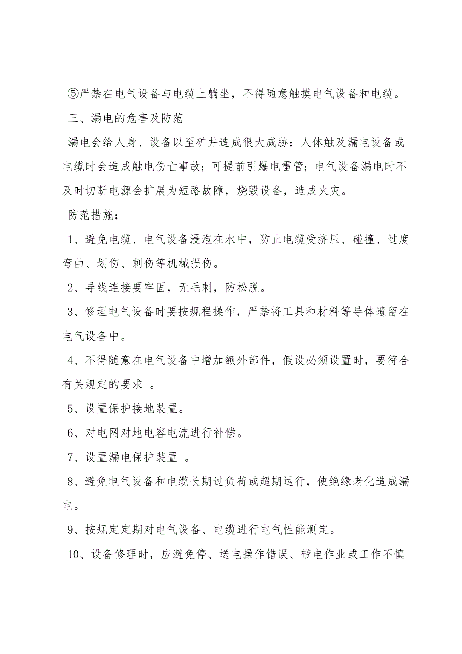 煤矿电气事故原因和预防措施.doc_第5页