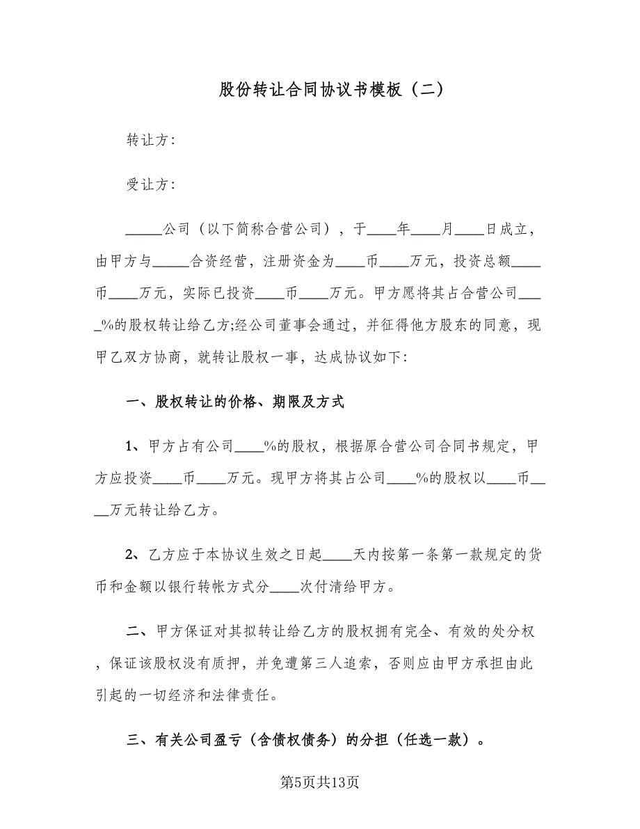 股份转让合同协议书模板（四篇）.doc_第5页