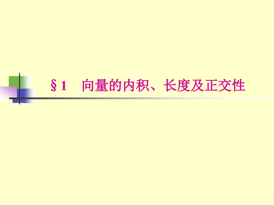 线性代数：5-1向量的内积长度及正交性_第2页