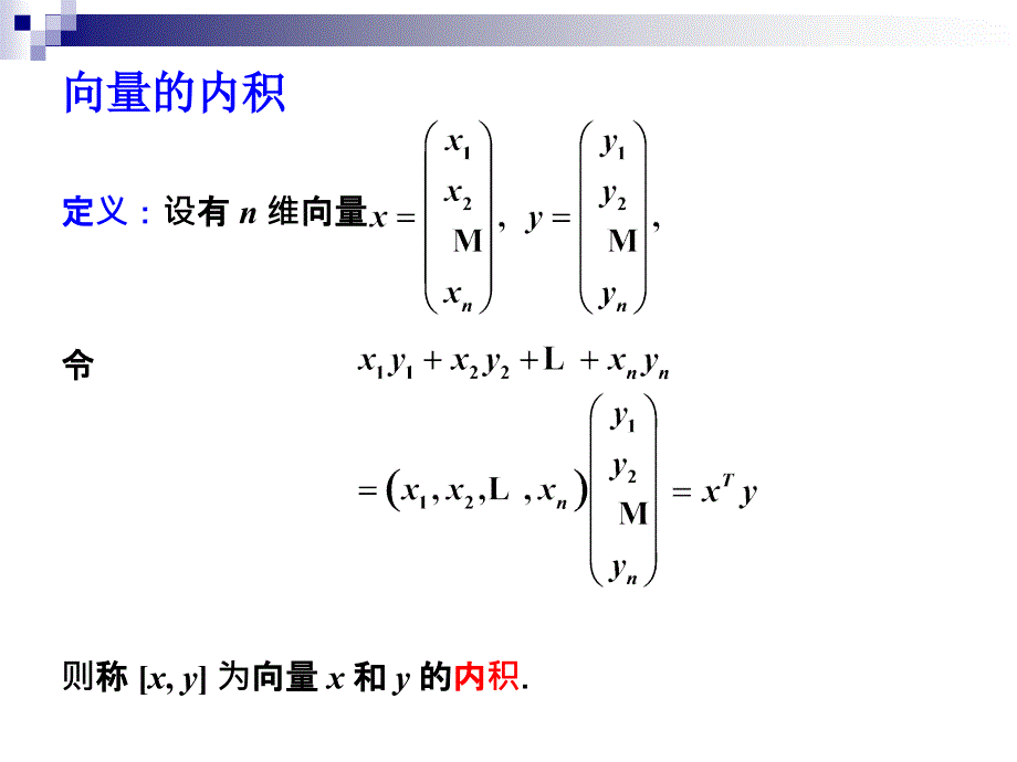 线性代数：5-1向量的内积长度及正交性_第3页