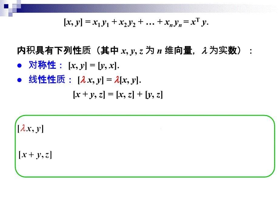 线性代数：5-1向量的内积长度及正交性_第5页