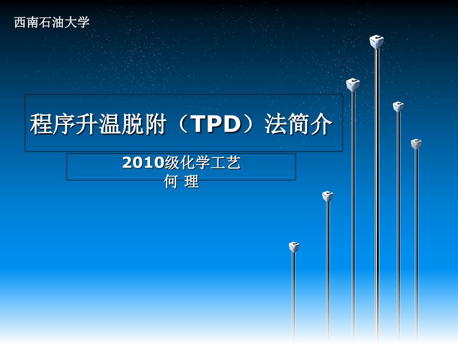 程序升温脱附TPD_第1页