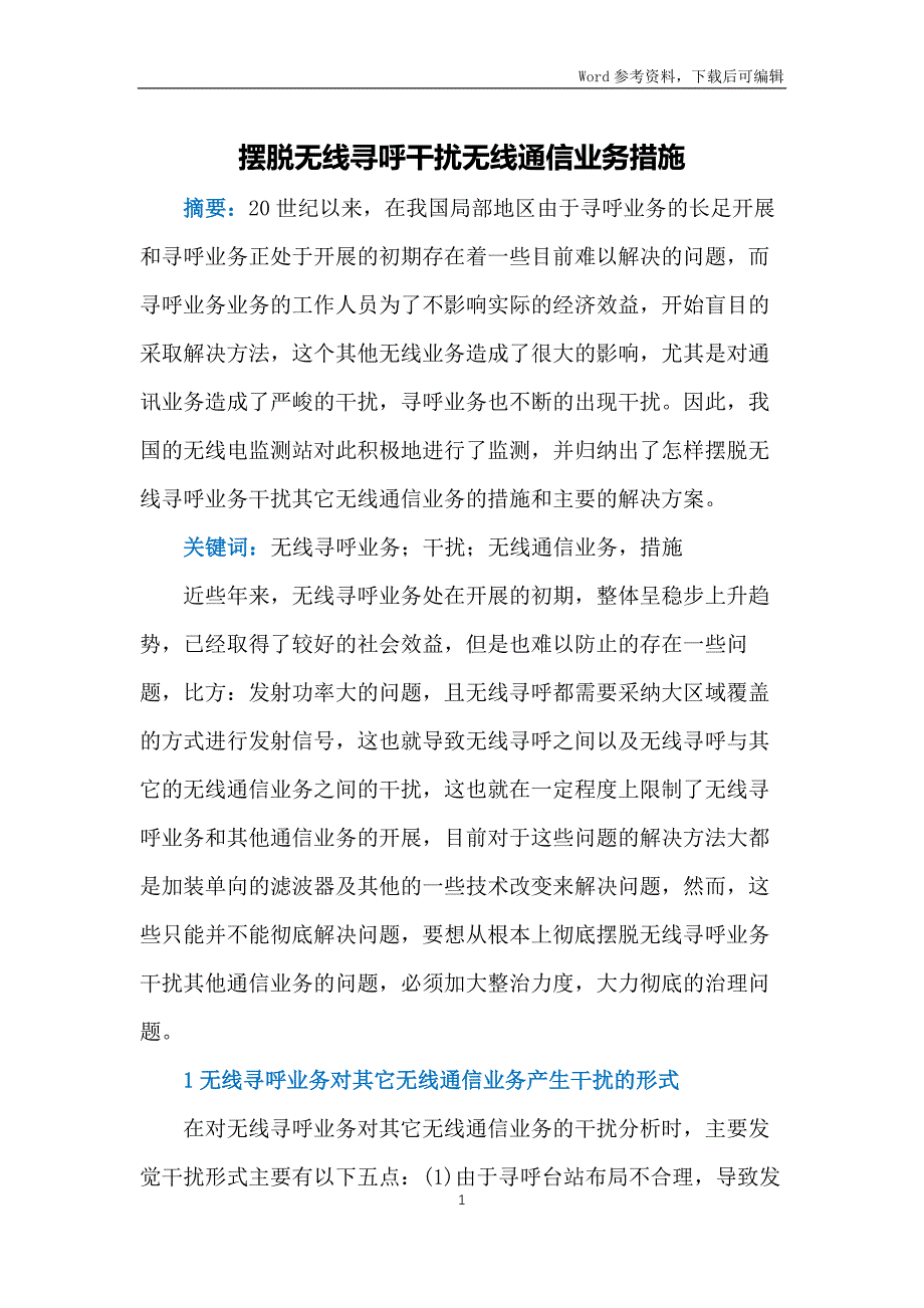 摆脱无线寻呼干扰无线通信业务措施_第1页