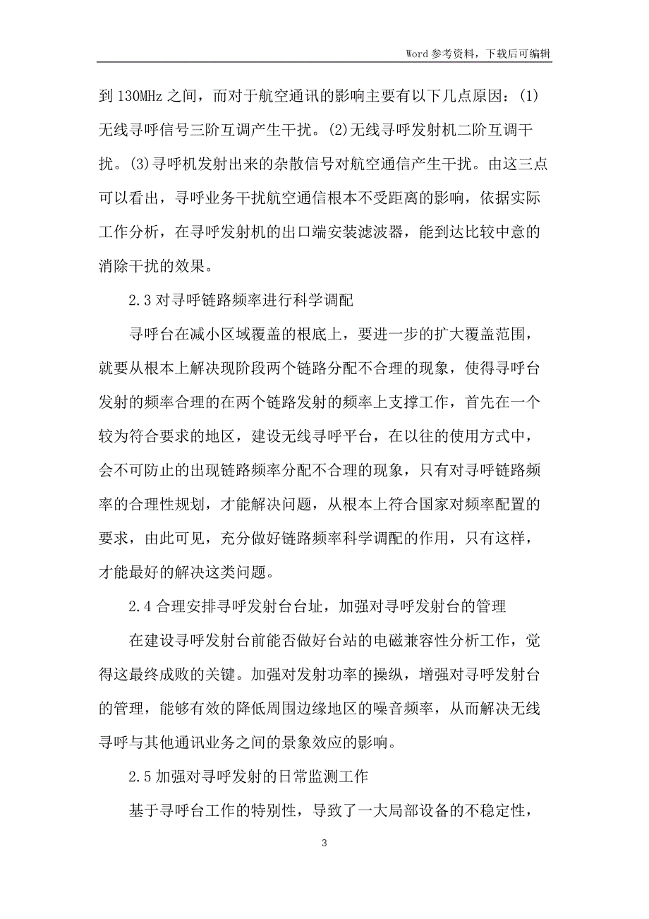 摆脱无线寻呼干扰无线通信业务措施_第3页