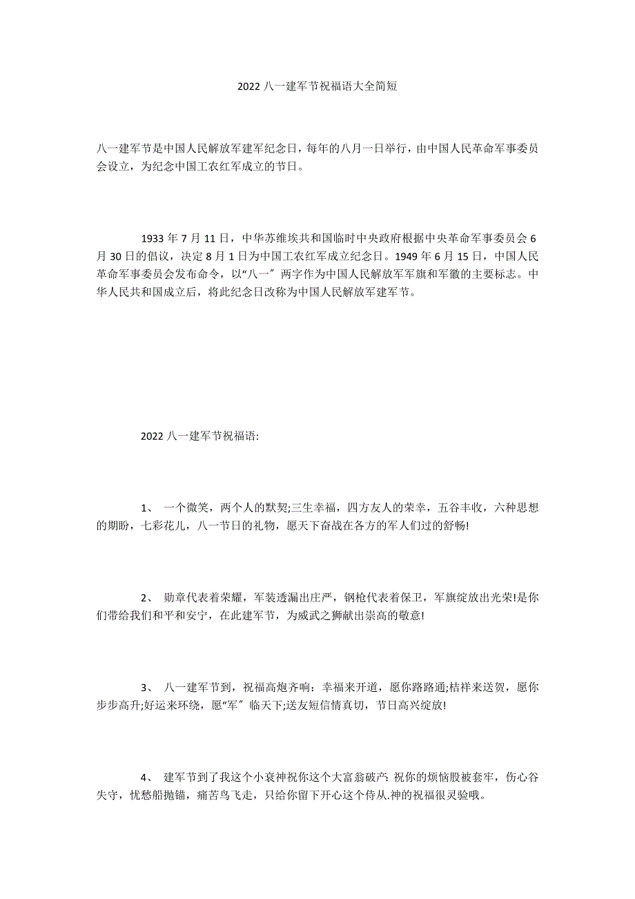 2022八一建军节祝福语大全简短_第1页