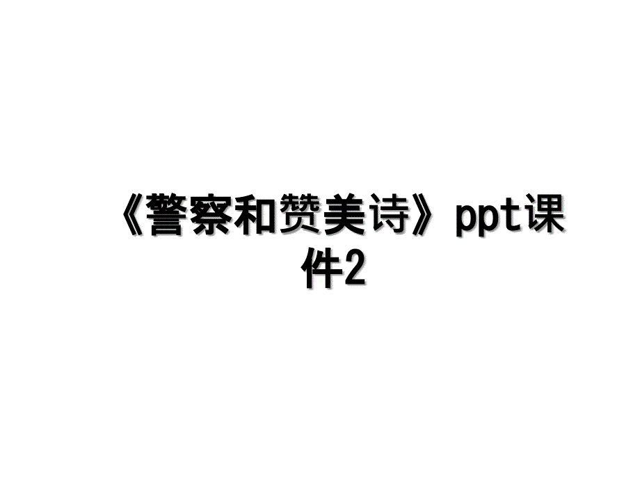 警察和赞美诗ppt课件2_第1页