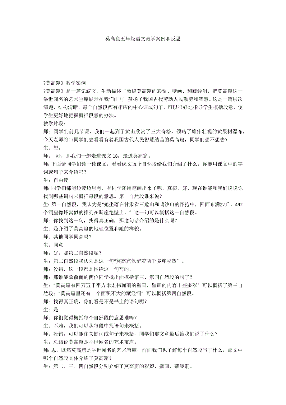 莫高窟五年级语文教学案例和反思_第1页