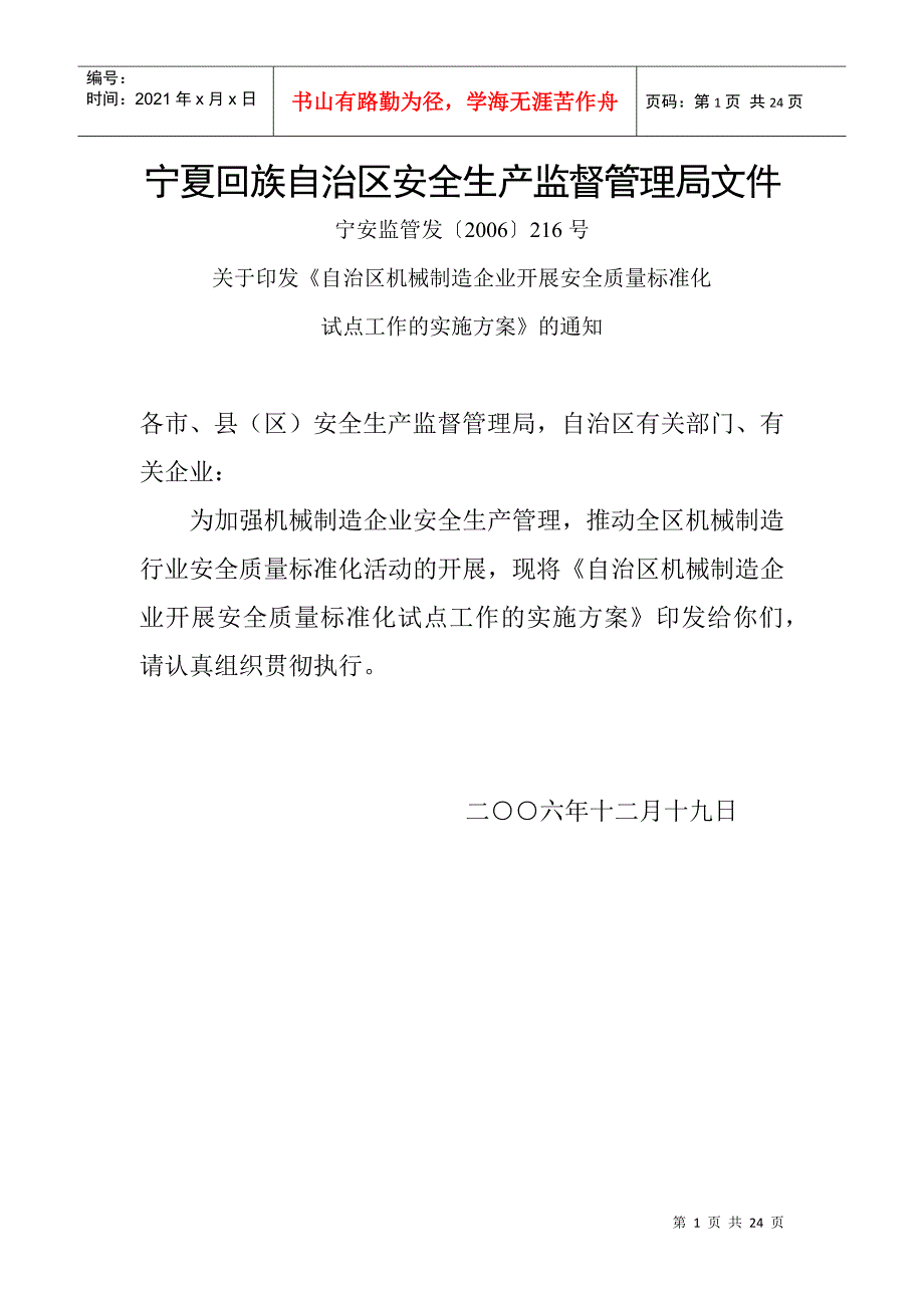 印发《自治区机械制造企业开展安全质量标准化_第1页