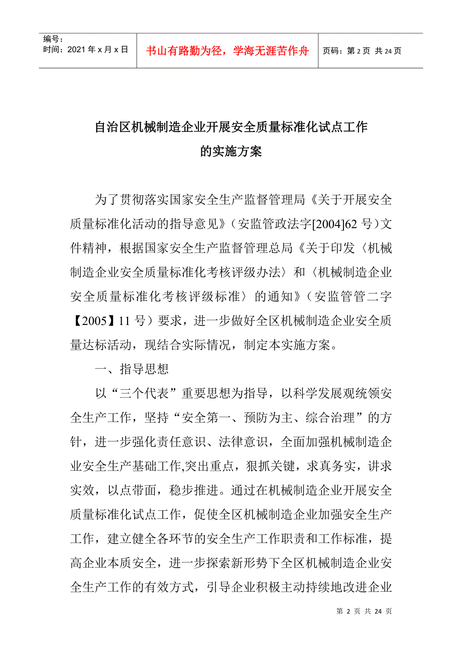 印发《自治区机械制造企业开展安全质量标准化_第2页